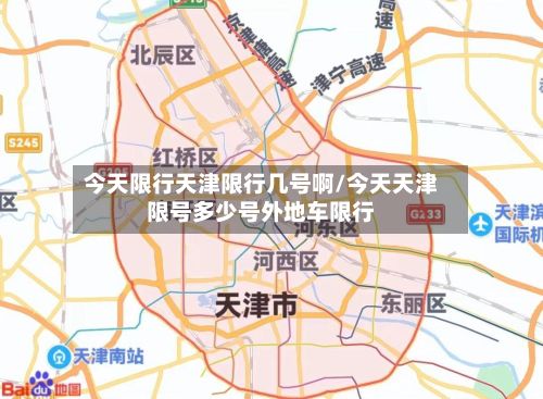 今天限行天津限行几号啊/今天天津限号多少号外地车限行-第2张图片
