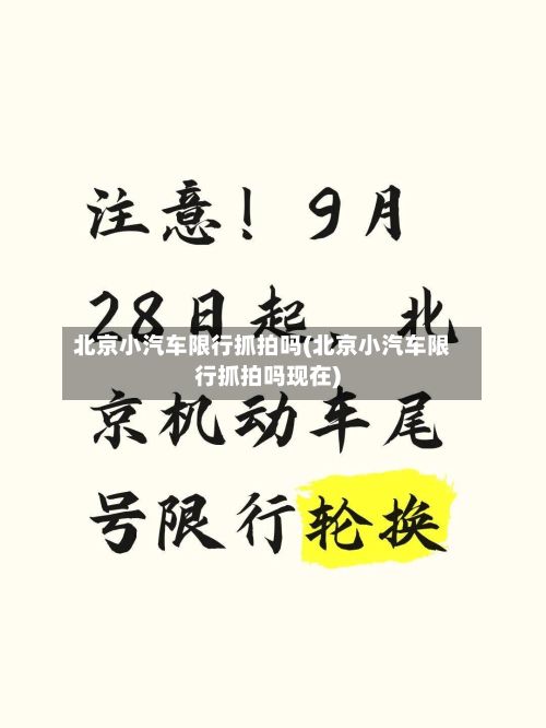 北京小汽车限行抓拍吗(北京小汽车限行抓拍吗现在)