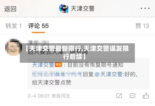 【天津交警最新限行,天津交警误发限行后续】