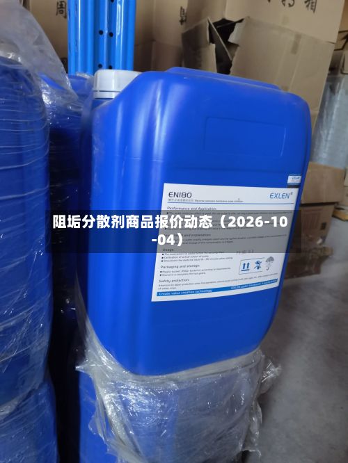 阻垢分散剂商品报价动态（2026-10-04）-第1张图片