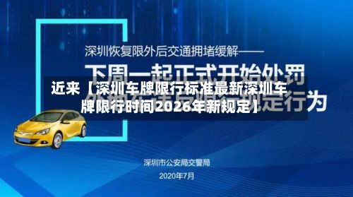 近来【深圳车牌限行标准最新深圳车牌限行时间2026年新规定】