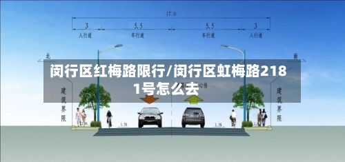闵行区红梅路限行/闵行区虹梅路2181号怎么去-第3张图片