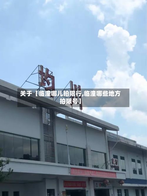 关于【临潼哪儿拍限行,临潼哪些地方拍限号】-第2张图片