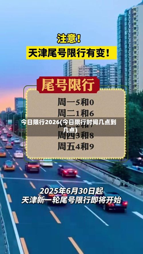 今日限行2026(今日限行时间几点到几点)