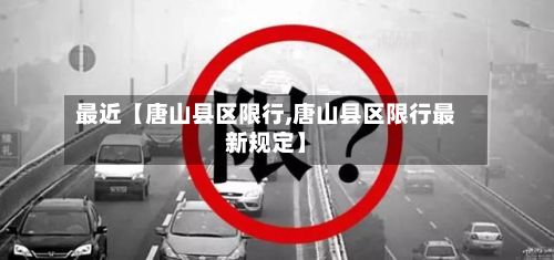 最近【唐山县区限行,唐山县区限行最新规定】-第2张图片
