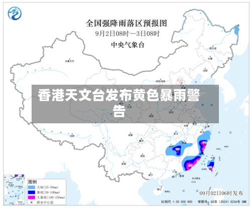 香港天文台发布黄色暴雨警告