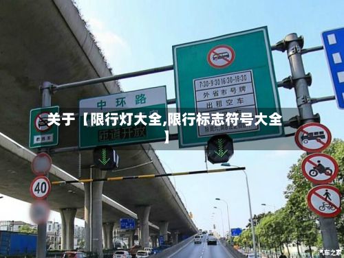 关于【限行灯大全,限行标志符号大全】