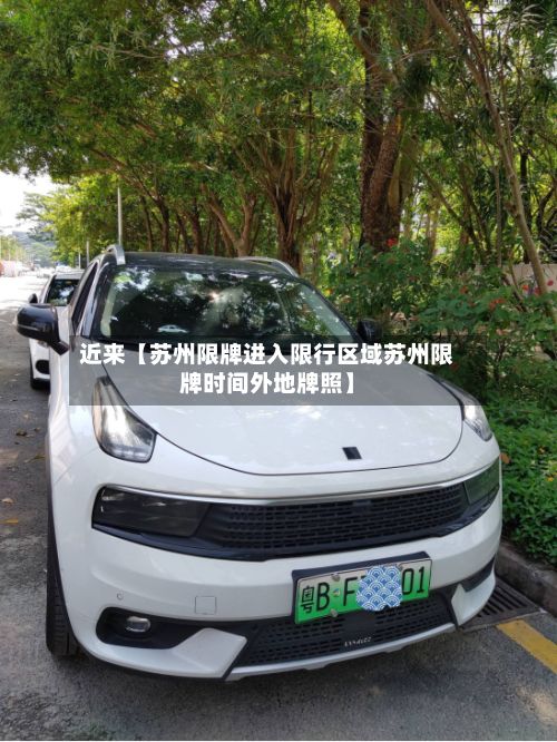 近来【苏州限牌进入限行区域苏州限牌时间外地牌照】