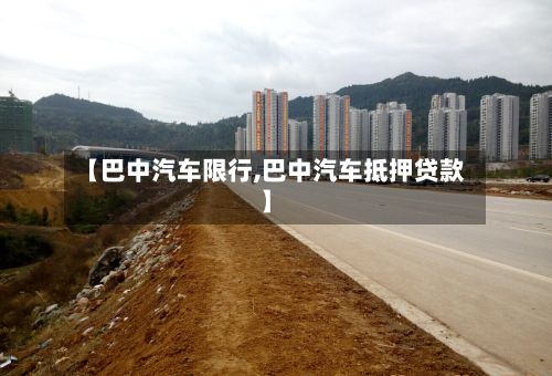 【巴中汽车限行,巴中汽车抵押贷款】-第2张图片