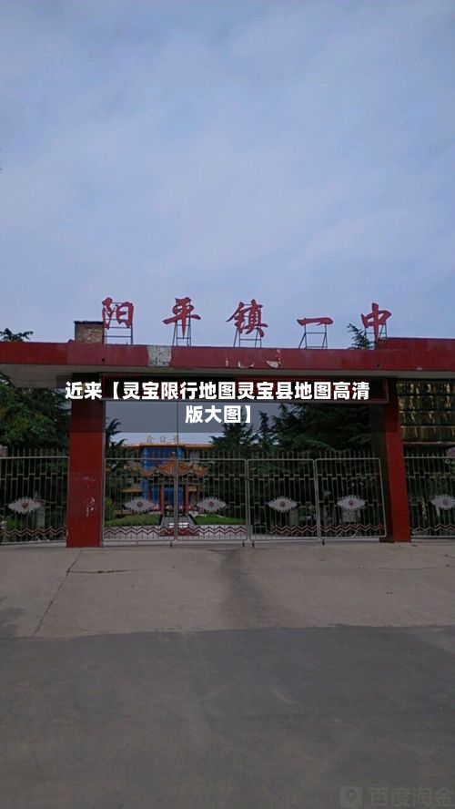 近来【灵宝限行地图灵宝县地图高清版大图】-第2张图片