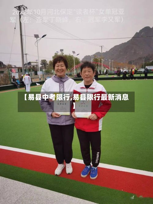【易县中考限行,易县限行最新消息】