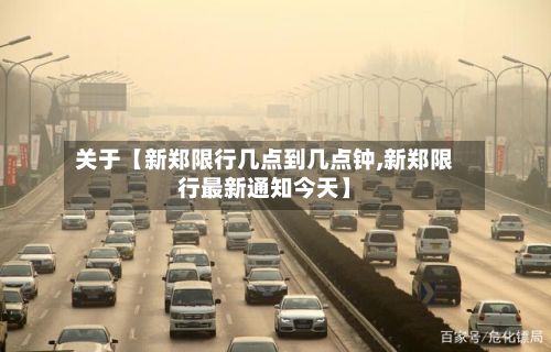 关于【新郑限行几点到几点钟,新郑限行最新通知今天】-第2张图片