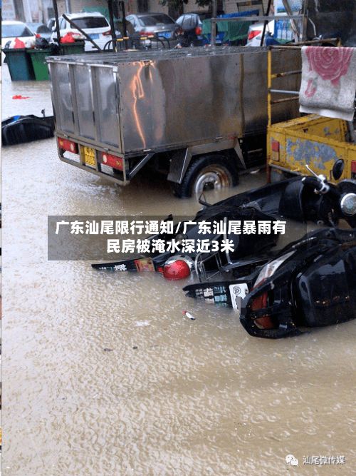 广东汕尾限行通知/广东汕尾暴雨有民房被淹水深近3米
