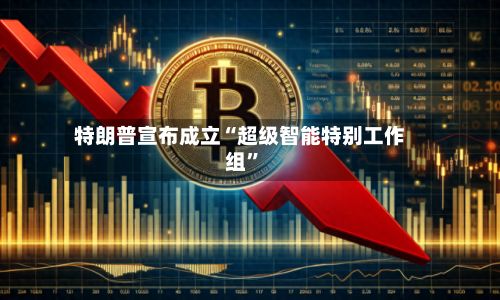 特朗普宣布成立“超级智能特别工作组”