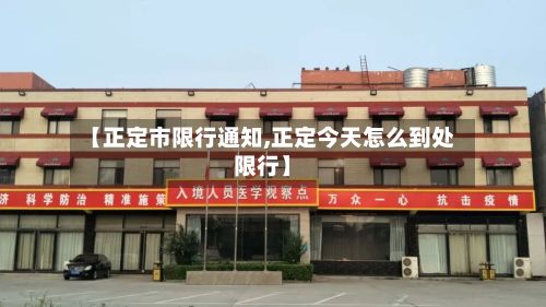 【正定市限行通知,正定今天怎么到处限行】