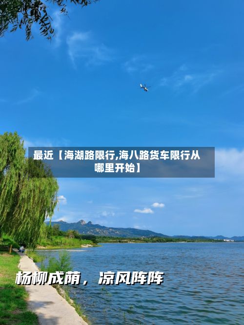 最近【海湖路限行,海八路货车限行从哪里开始】