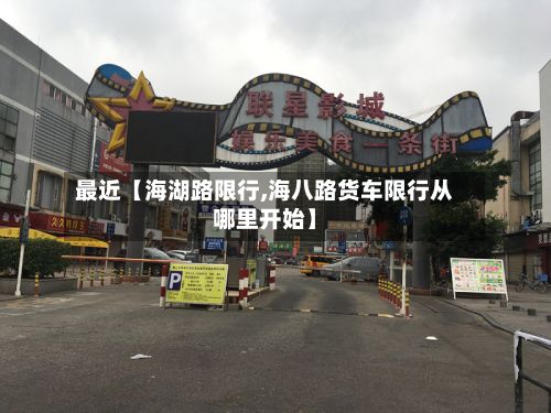 最近【海湖路限行,海八路货车限行从哪里开始】-第3张图片