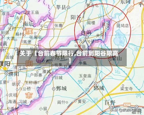 关于【台前春节限行,台前到阳谷限高】
