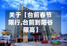 关于【台前春节限行,台前到阳谷限高】-第2张图片