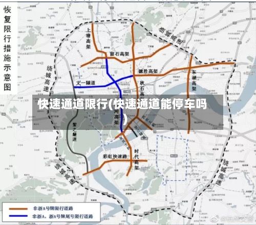 快速通道限行(快速通道能停车吗)