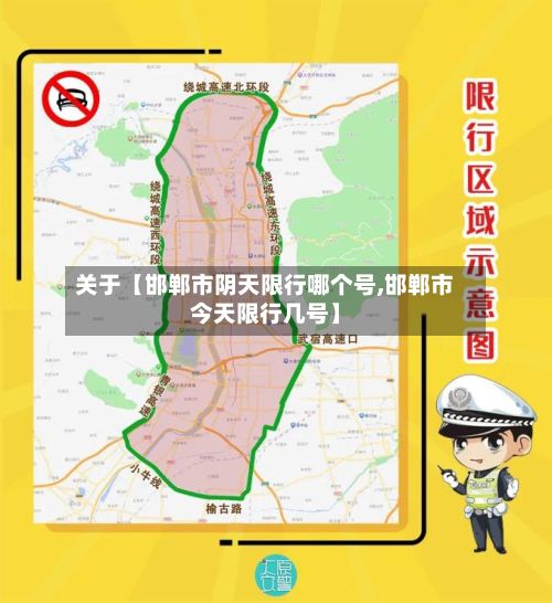 关于【邯郸市阴天限行哪个号,邯郸市今天限行几号】-第2张图片