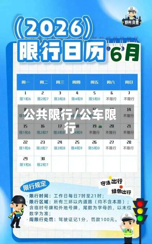 公共限行/公车限行-第2张图片