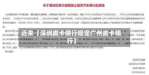 近来【深圳皮卡限行规定广州皮卡限行】