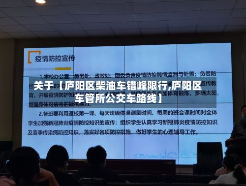 关于【庐阳区柴油车错峰限行,庐阳区车管所公交车路线】