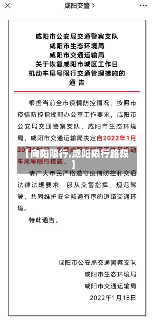 【向阳限行,咸阳限行路段】