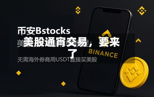美股通宵交易，要来了-第3张图片