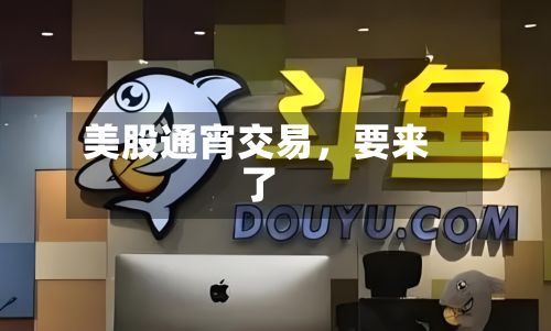 美股通宵交易，要来了-第2张图片