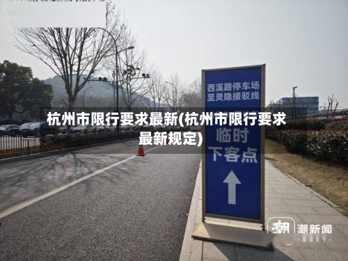 杭州市限行要求最新(杭州市限行要求最新规定)