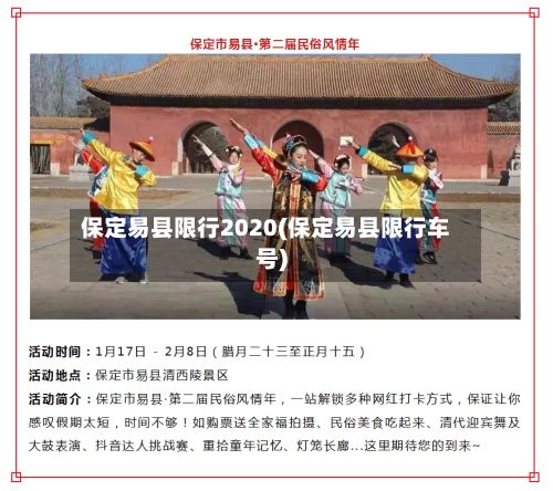 保定易县限行2020(保定易县限行车号)