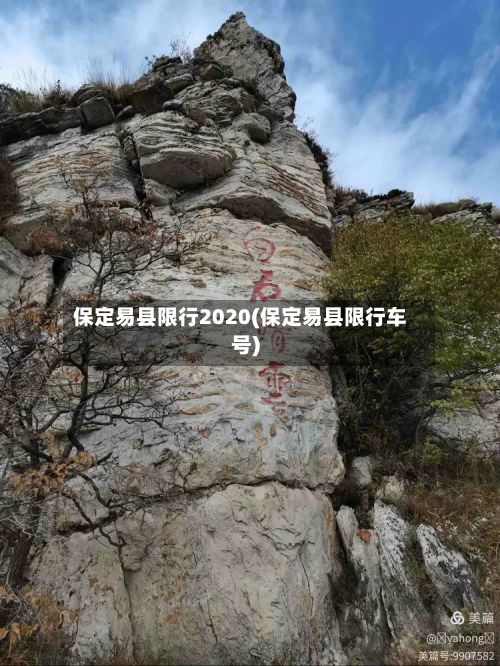 保定易县限行2020(保定易县限行车号)-第3张图片