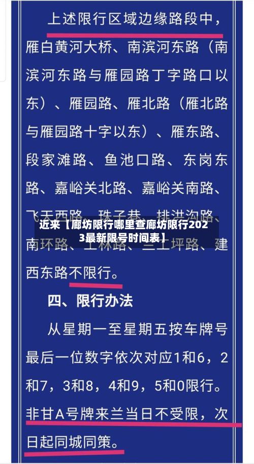 近来【廊坊限行哪里查廊坊限行2023最新限号时间表】