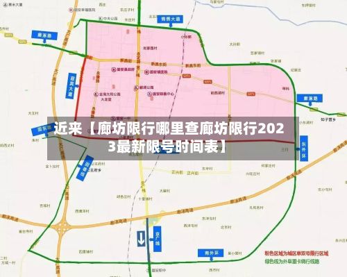 近来【廊坊限行哪里查廊坊限行2023最新限号时间表】-第2张图片