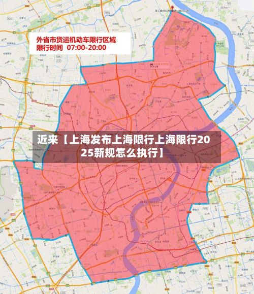 近来【上海发布上海限行上海限行2025新规怎么执行】-第3张图片