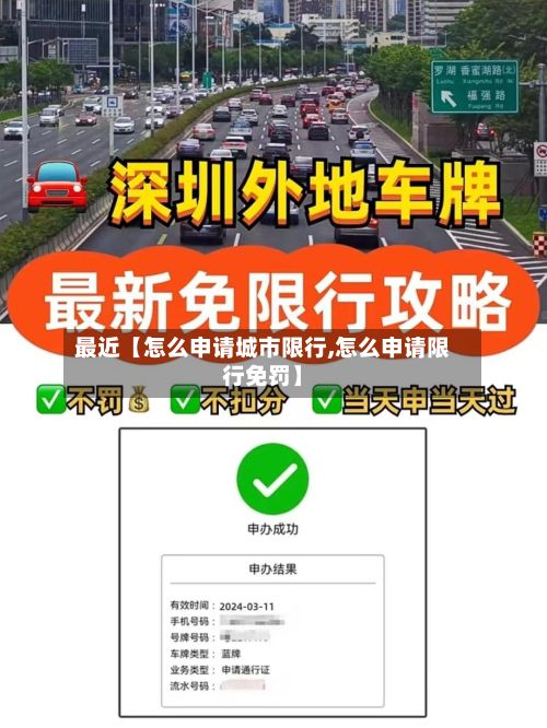 最近【怎么申请城市限行,怎么申请限行免罚】
