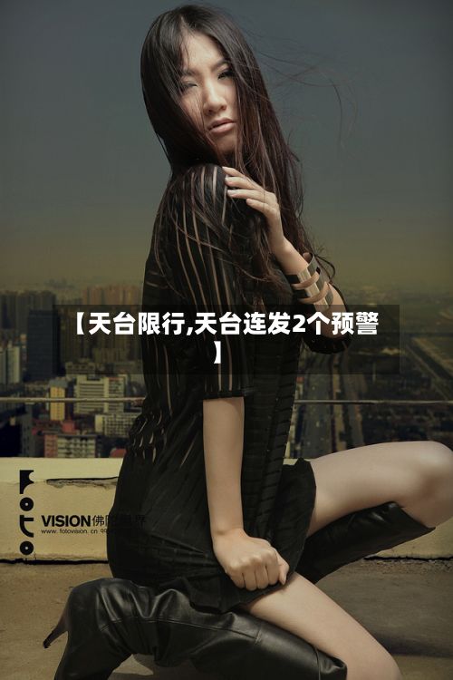 【天台限行,天台连发2个预警】-第2张图片