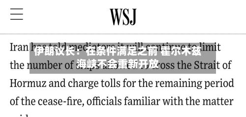 伊朗议长：在条件满足之前 霍尔木兹海峡不会重新开放-第1张图片