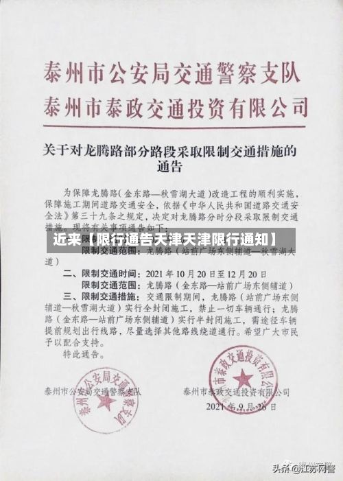 近来【限行通告天津天津限行通知】-第2张图片