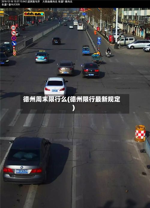 德州周末限行么(德州限行最新规定)