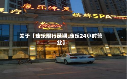 关于【康乐限行延期,康乐24小时营业】-第3张图片
