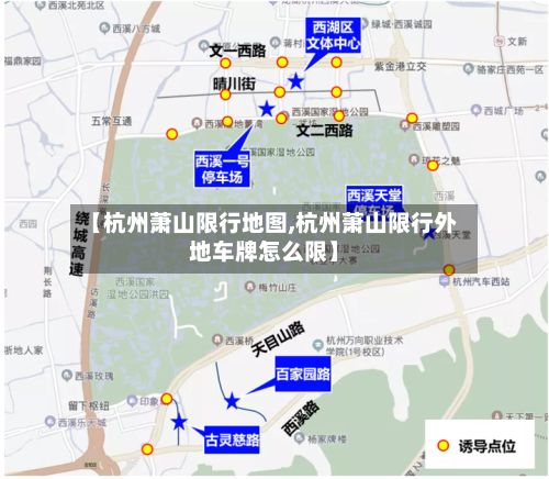 【杭州萧山限行地图,杭州萧山限行外地车牌怎么限】