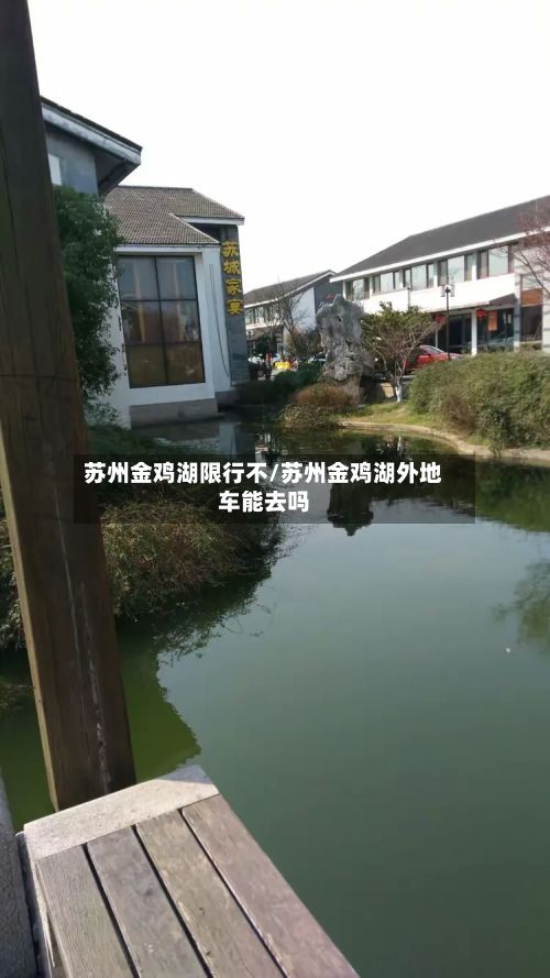 苏州金鸡湖限行不/苏州金鸡湖外地车能去吗