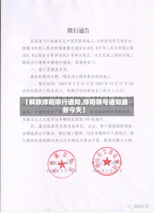 【解除绵阳限行通知,绵阳限号通知最新今天】