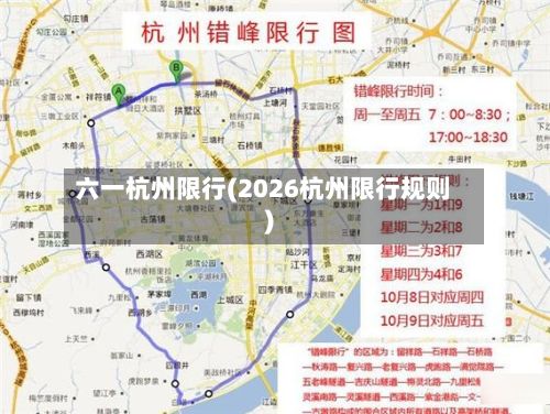 六一杭州限行(2026杭州限行规则)