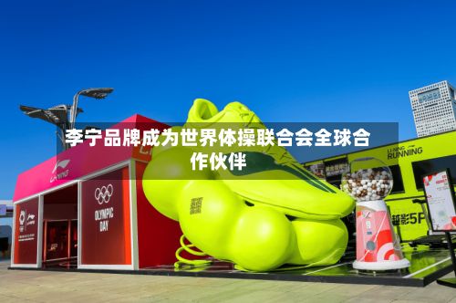 李宁品牌成为世界体操联合会全球合作伙伴