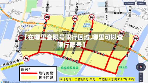 【在哪里查限号限行区域,哪里可以查限行限号】