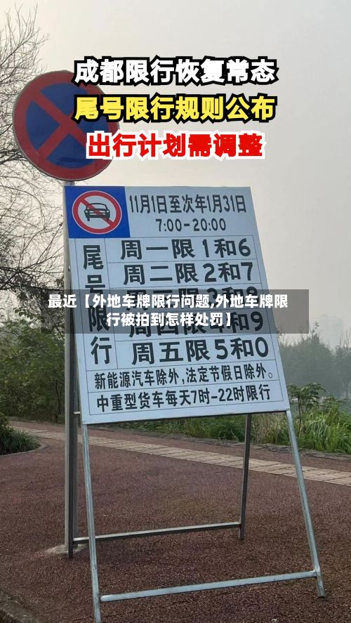 最近【外地车牌限行问题,外地车牌限行被拍到怎样处罚】